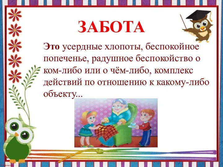 Это усердные хлопоты, беспокойное попеченье, радушное беспокойство о ком-либо или о