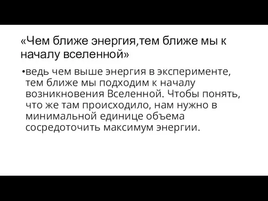 «Чем ближе энергия,тем ближе мы к началу вселенной» ведь чем выше