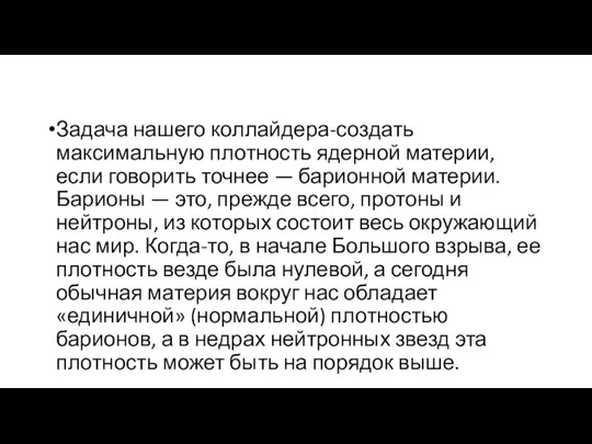 Задача нашего коллайдера-создать максимальную плотность ядерной материи, если говорить точнее —