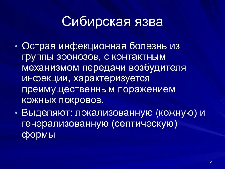 Сибирская язва Острая инфекционная болезнь из группы зоонозов, с контактным механизмом