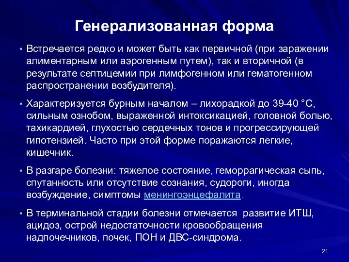 Генерализованная форма Встречается редко и может быть как первичной (при заражении