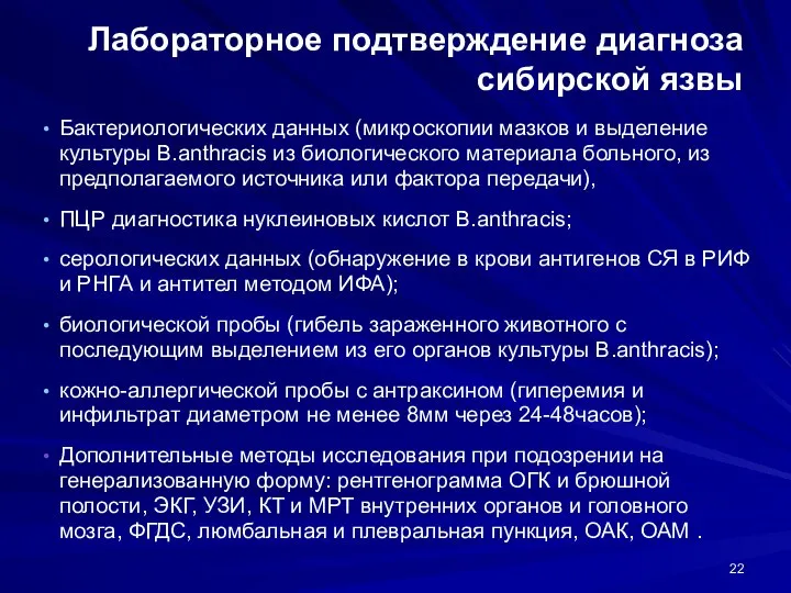 Лабораторное подтверждение диагноза сибирской язвы Бактериологических данных (микроскопии мазков и выделение