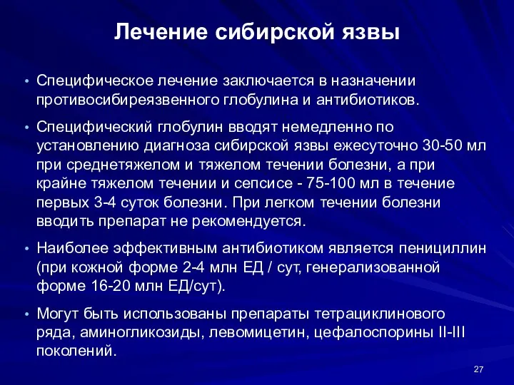 Лечение сибирской язвы Специфическое лечение заключается в назначении противосибиреязвенного глобулина и