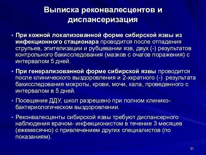 Выписка реконвалесцентов и диспансеризация При кожной локализованной форме сибирской язвы из