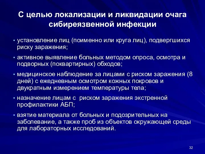 С целью локализации и ликвидации очага сибиреязвенной инфекции установление лиц (поименно