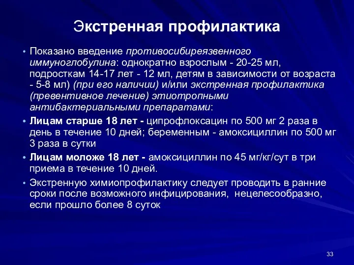 Экстренная профилактика Показано введение противосибиреязвенного иммуноглобулина: однократно взрослым - 20-25 мл,