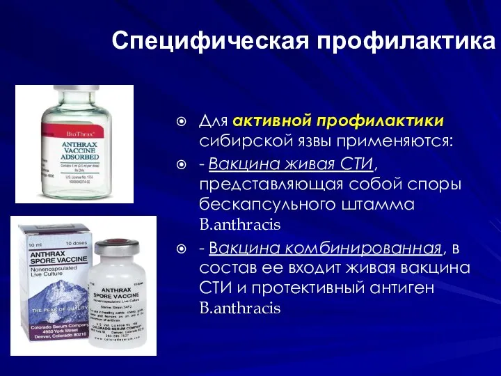 Специфическая профилактика Для активной профилактики сибирской язвы применяются: - Вакцина живая