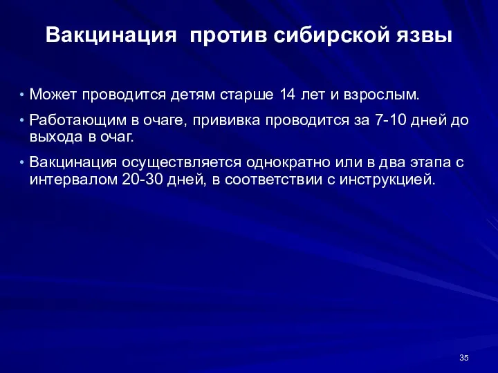 Вакцинация против сибирской язвы Может проводится детям старше 14 лет и