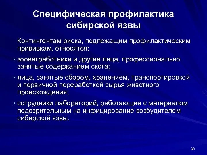 Специфическая профилактика сибирской язвы Контингентам риска, подлежащим профилактическим прививкам, относятся: зооветработники