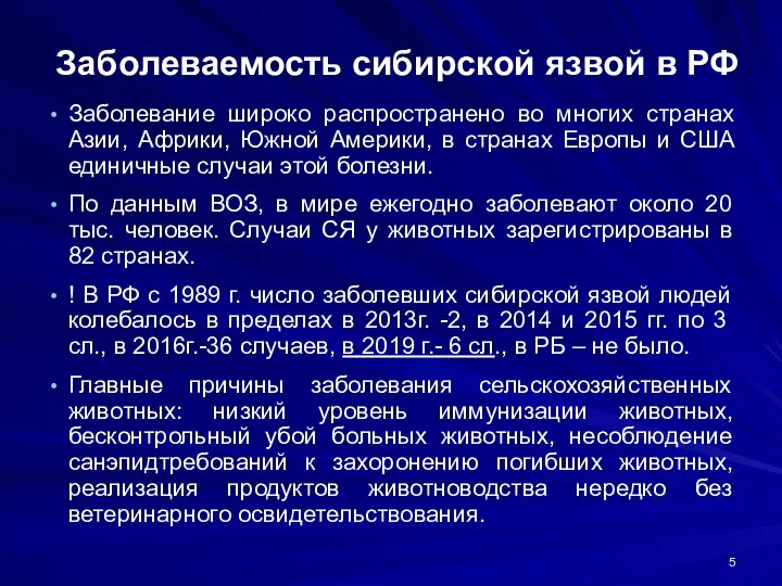 Заболеваемость сибирской язвой в РФ Заболевание широко распространено во многих странах