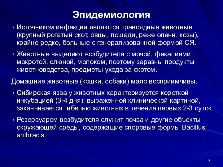 Эпидемиология Источником инфекции являются травоядные животные (крупный рогатый скот, овцы, лошади,