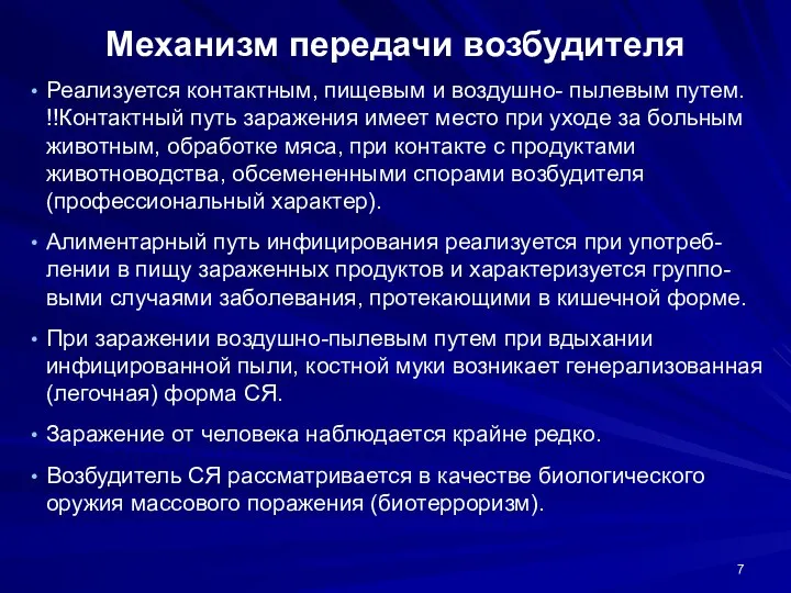 Механизм передачи возбудителя Реализуется контактным, пищевым и воздушно- пылевым путем. !!Контактный