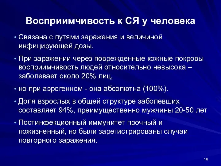 Восприимчивость к СЯ у человека Связана с путями заражения и величиной