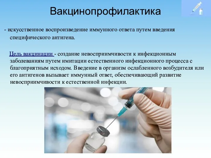 Вакцинопрофилактика - искусственное воспроизведение иммунного ответа путем введения специфического антигена. Цель