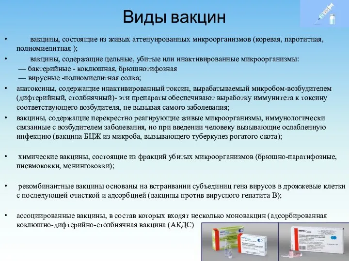 Виды вакцин вакцины, состоящие из живых аттенуированных микроорганизмов (коревая, паротитная, полиомиелитная