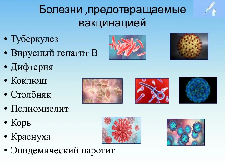 Болезни ,предотвращаемые вакцинацией Туберкулез Вирусный гепатит В Дифтерия Коклюш Столбняк Полиомиелит Корь Краснуха Эпидемический паротит