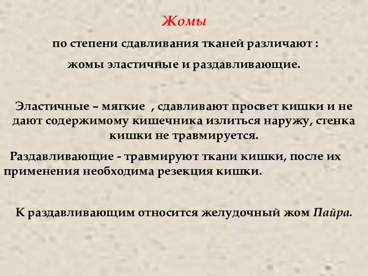 Жомы по степени сдавливания тканей различают : жомы эластичные и раздавливающие.