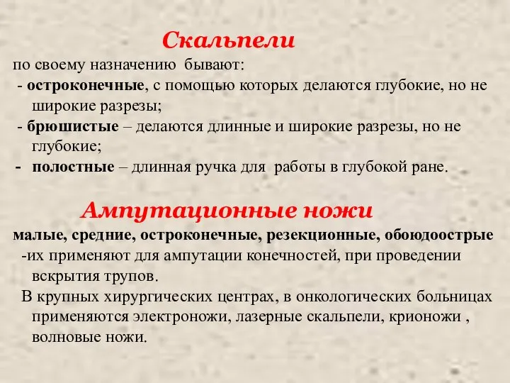 Скальпели по своему назначению бывают: - остроконечные, с помощью которых делаются