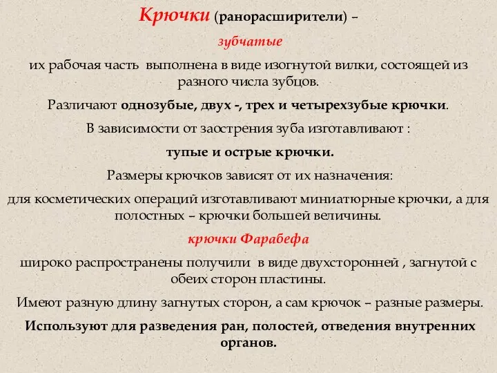 Крючки (ранорасширители) – зубчатые их рабочая часть выполнена в виде изогнутой