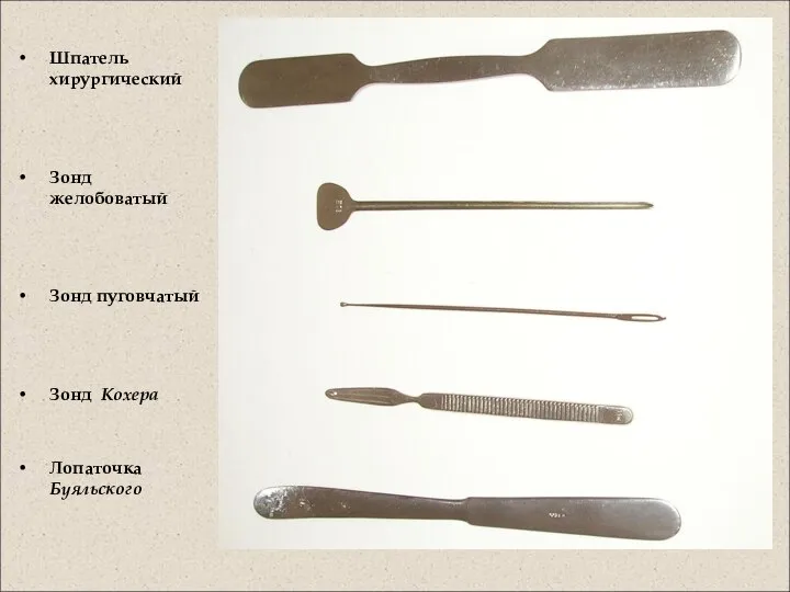 Шпатель хирургический Зонд желобоватый Зонд пуговчатый Зонд Кохера Лопаточка Буяльского