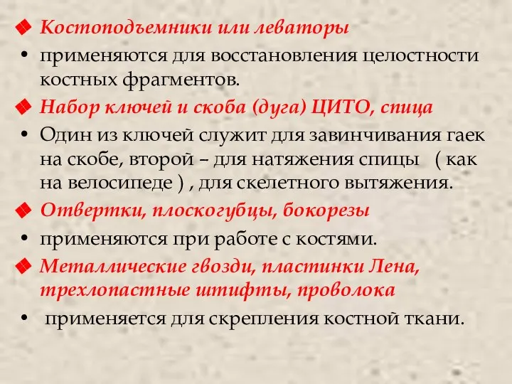 Костоподъемники или леваторы применяются для восстановления целостности костных фрагментов. Набор ключей