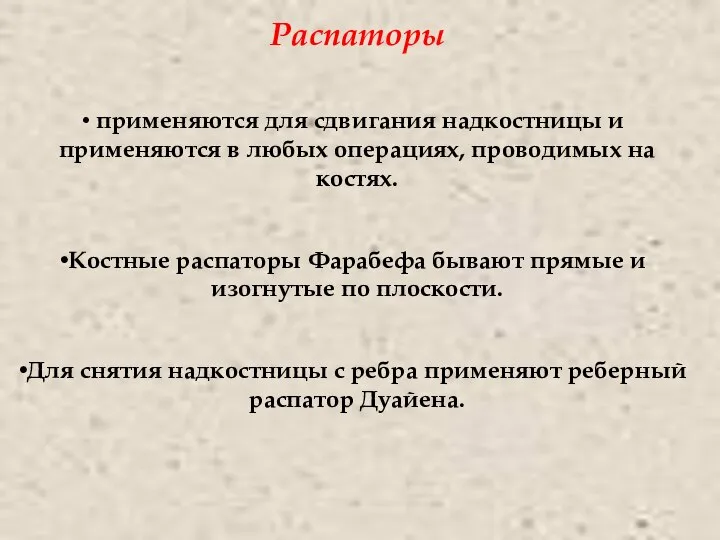 Распаторы применяются для сдвигания надкостницы и применяются в любых операциях, проводимых