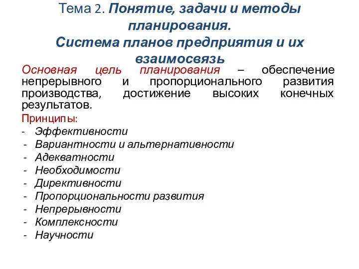 Тема 2. Понятие, задачи и методы планирования. Система планов предприятия и