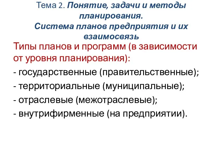 Тема 2. Понятие, задачи и методы планирования. Система планов предприятия и