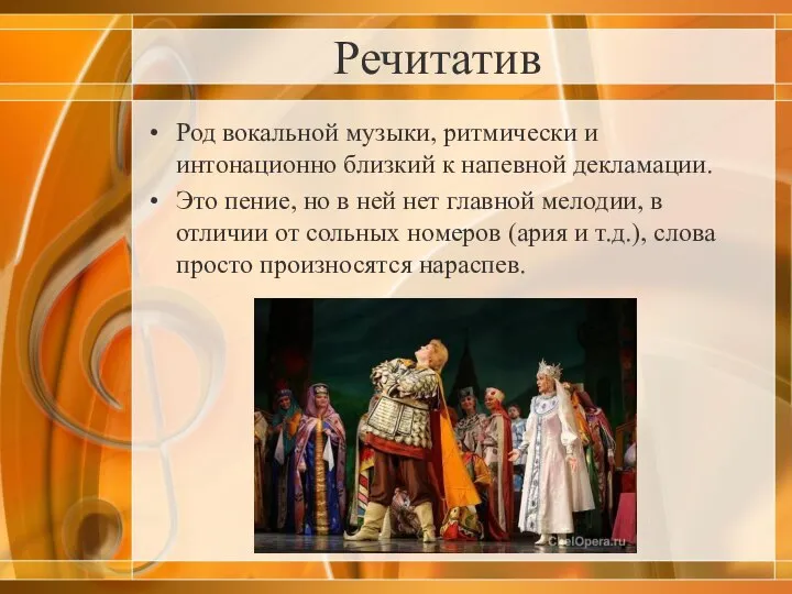 Речитатив Род вокальной музыки, ритмически и интонационно близкий к напевной декламации.