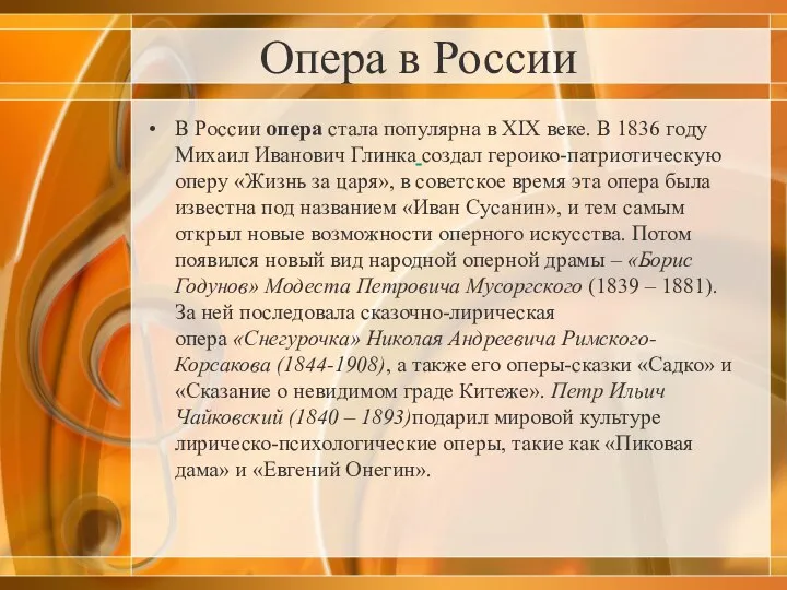 Опера в России В России опера стала популярна в XIX веке.