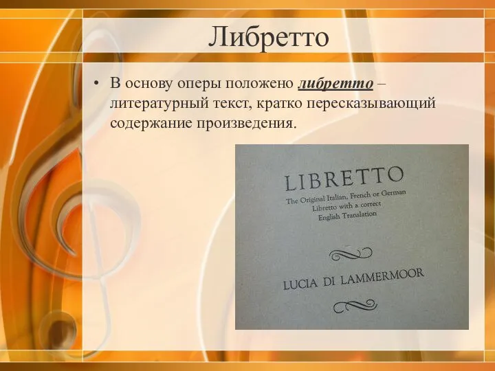 Либретто В основу оперы положено либретто – литературный текст, кратко пересказывающий содержание произведения.