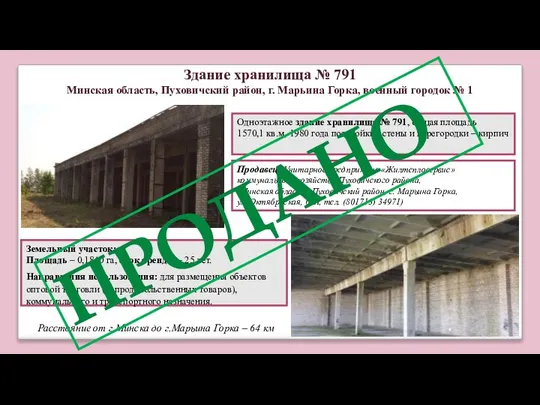 Одноэтажное здание хранилища № 791, общая площадь 1570,1 кв.м, 1980 года