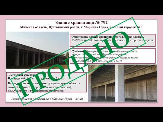 Одноэтажное здание хранилища № 792, общая площадь 1559,9 кв.м, 1980 года