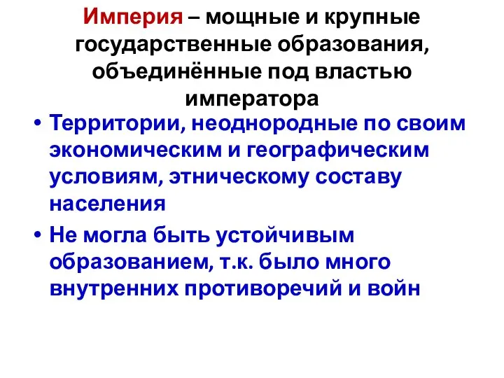 Империя – мощные и крупные государственные образования, объединённые под властью императора