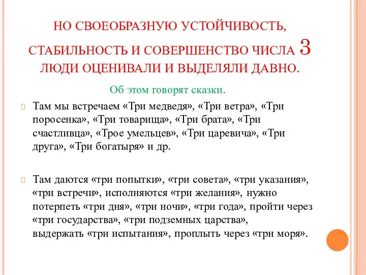 НО СВОЕОБРАЗНУЮ УСТОЙЧИВОСТЬ, СТАБИЛЬНОСТЬ И СОВЕРШЕНСТВО ЧИСЛА 3 ЛЮДИ ОЦЕНИВАЛИ И