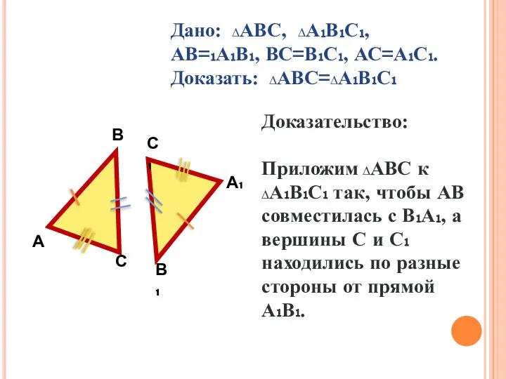 В А С С₁ А₁ В₁ Дано: ∆АВС, ∆А₁В₁С₁, АВ=₁А₁В₁, ВС=В₁С₁,