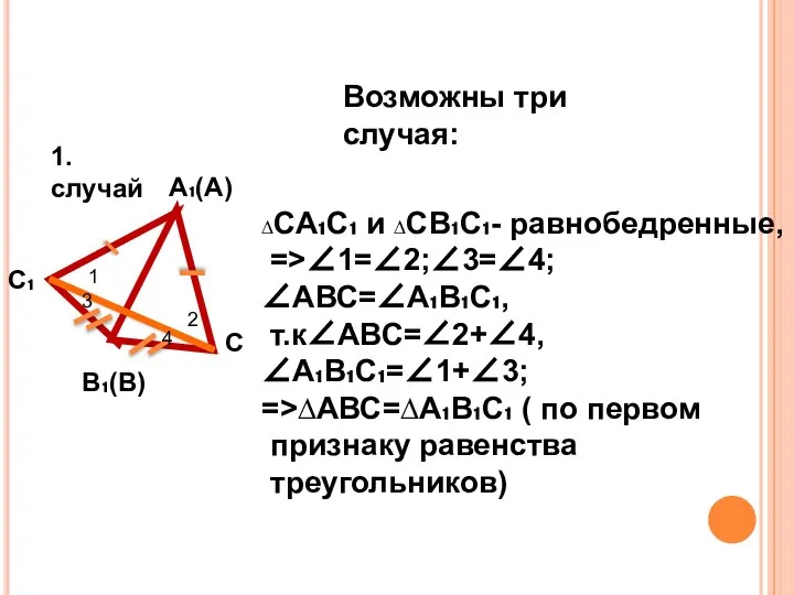 Возможны три случая: А₁(А) С В₁(В) С₁ ∆СА₁С₁ и ∆СВ₁С₁- равнобедренные,