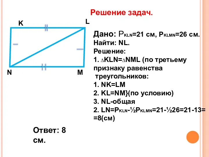 Решение задач. K M L N Дано: РKLN=21 cм, РKLMN=26 см.