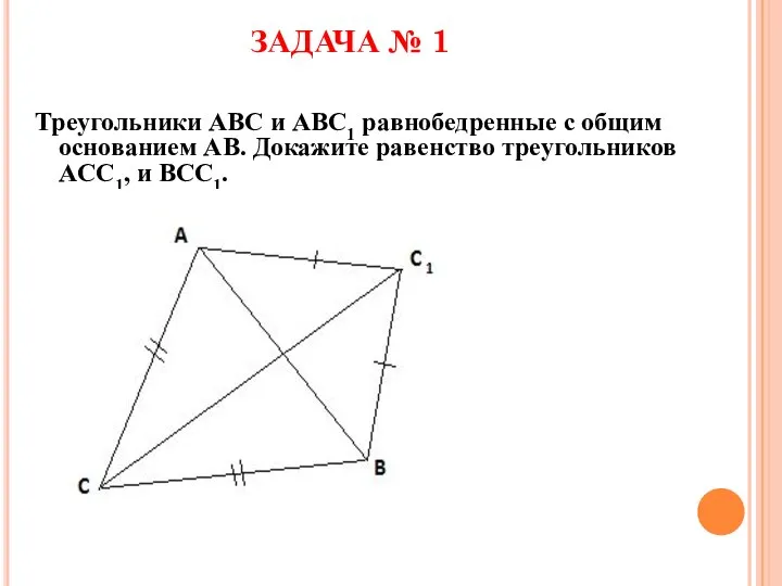 ЗАДАЧА № 1 Треугольники ABC и ABC1 равнобедренные с общим основанием