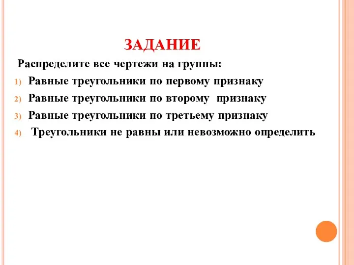 Распределите все чертежи на группы: Равные треугольники по первому признаку Равные