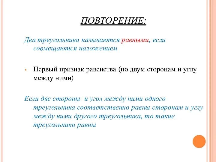 ПОВТОРЕНИЕ: Два треугольника называются равными, если совмещаются наложением Первый признак равенства