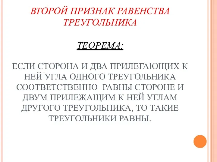 ВТОРОЙ ПРИЗНАК РАВЕНСТВА ТРЕУГОЛЬНИКА ТЕОРЕМА: ЕСЛИ СТОРОНА И ДВА ПРИЛЕГАЮЩИХ К