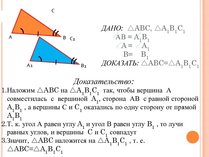 ДАНО: △ABC, △A1B1C1 АВ = A1B1 A = A1 B= B1