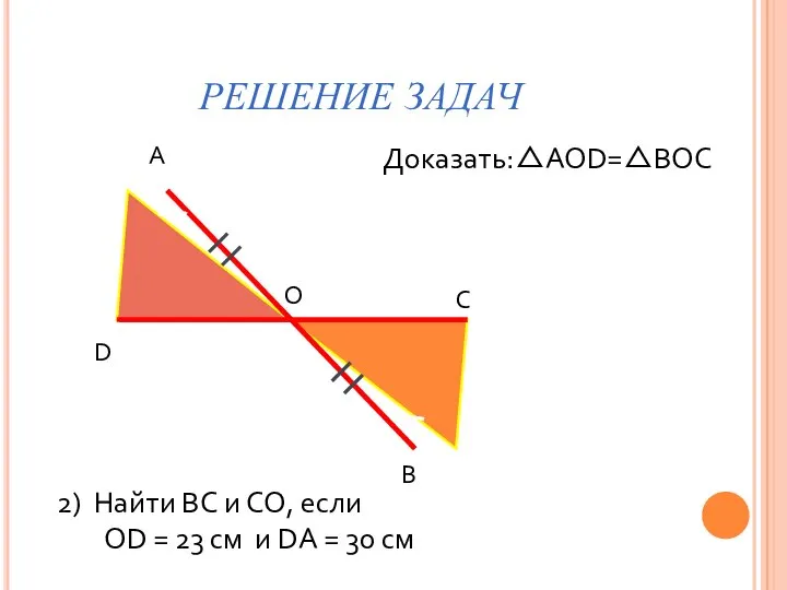 РЕШЕНИЕ ЗАДАЧ А В С D О Доказать:△AOD=△BОC 2) Найти ВС