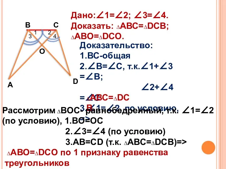 1 2 4 3 А С В О D Дано:∠1=∠2; ∠3=∠4.