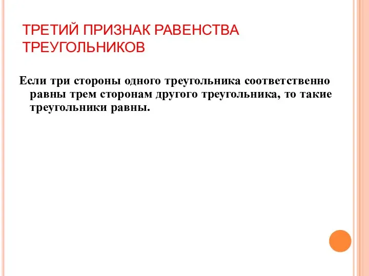 ТРЕТИЙ ПРИЗНАК РАВЕНСТВА ТРЕУГОЛЬНИКОВ Если три стороны одного треугольника соответственно равны