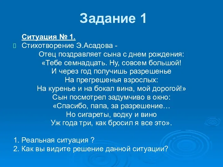 Задание 1 Ситуация № 1. Стихотворение Э.Асадова - Отец поздравляет сына