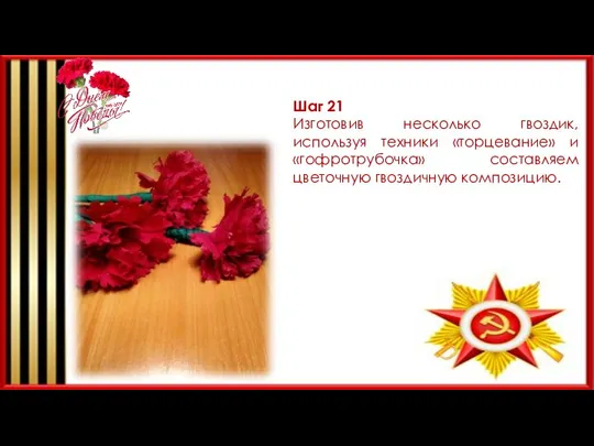 Шаг 21 Изготовив несколько гвоздик, используя техники «торцевание» и «гофротрубочка» составляем цветочную гвоздичную композицию.