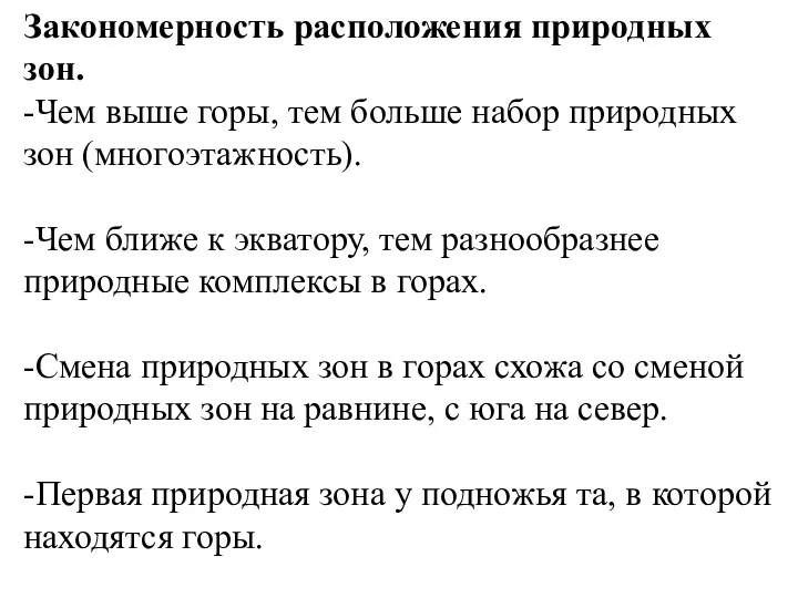 Закономерность расположения природных зон. -Чем выше горы, тем больше набор природных