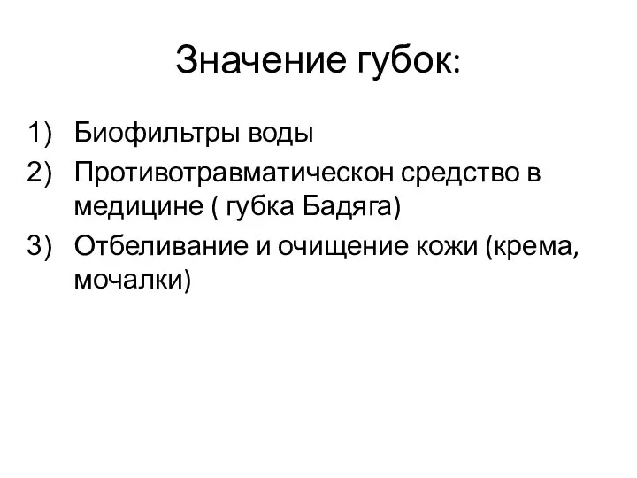 Значение губок: Биофильтры воды Противотравматическон средство в медицине ( губка Бадяга)